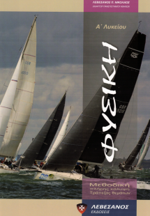 Φυσική Α΄ λυκείου